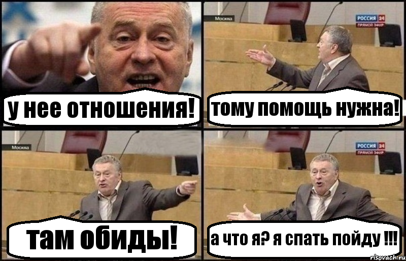 у нее отношения! тому помощь нужна! там обиды! а что я? я спать пойду !!!, Комикс Жириновский