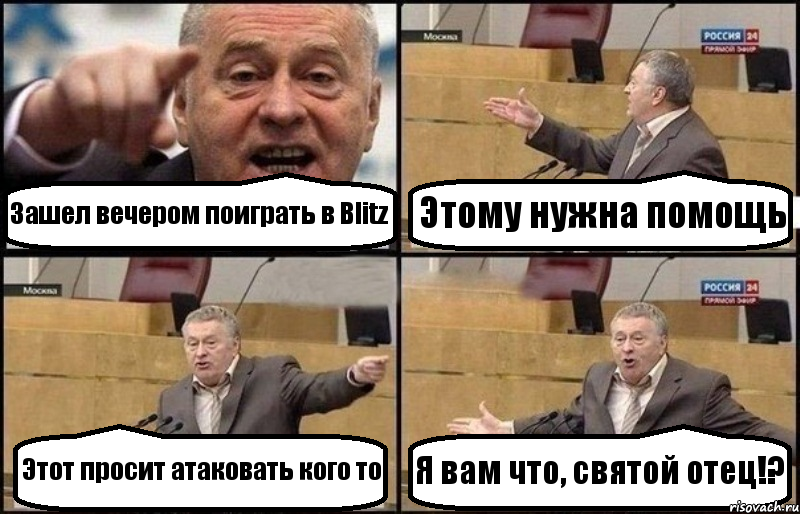 Зашел вечером поиграть в Blitz Этому нужна помощь Этот просит атаковать кого то Я вам что, святой отец!?, Комикс Жириновский