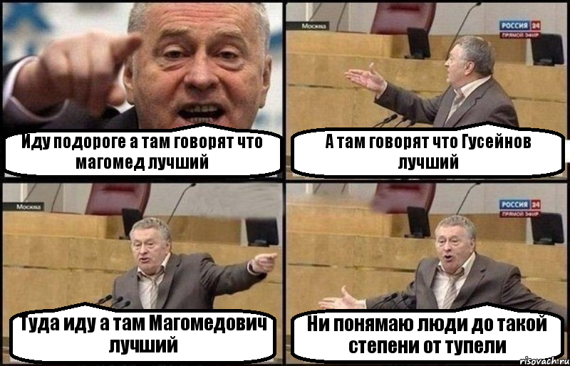 Иду подороге а там говорят что магомед лучший А там говорят что Гусейнов лучший Туда иду а там Магомедович лучший Ни понямаю люди до такой степени от тупели, Комикс Жириновский
