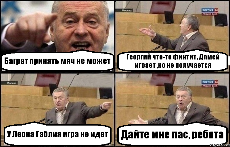 Баграт принять мяч не может Георгий что-то финтит, Дамей играет ,но не получается У Леона Габлия игра не идет Дайте мне пас, ребята, Комикс Жириновский