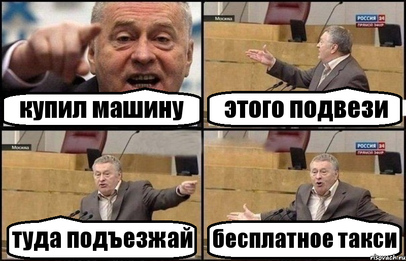 купил машину этого подвези туда подъезжай бесплатное такси, Комикс Жириновский
