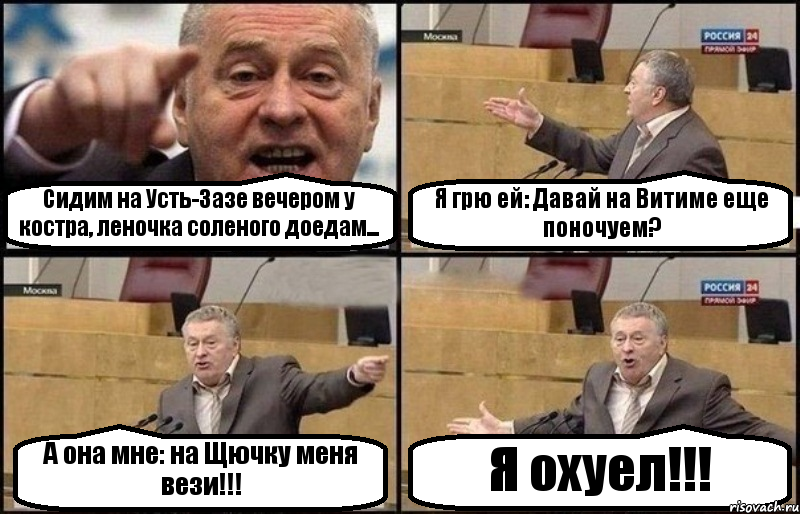 Сидим на Усть-Зазе вечером у костра, леночка соленого доедам... Я грю ей: Давай на Витиме еще поночуем? А она мне: на Щючку меня вези!!! Я охуел!!!, Комикс Жириновский