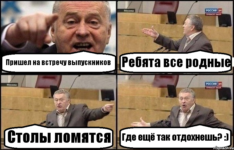 Пришел на встречу выпускников Ребята все родные Столы ломятся Где ещё так отдохнешь? :), Комикс Жириновский