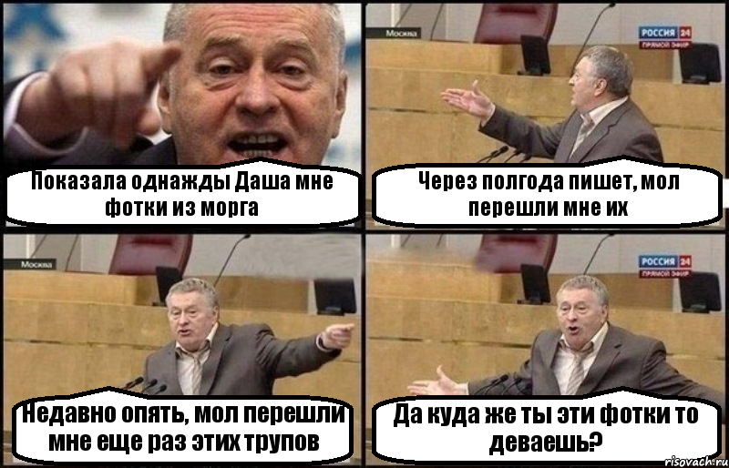 Показала однажды Даша мне фотки из морга Через полгода пишет, мол перешли мне их Недавно опять, мол перешли мне еще раз этих трупов Да куда же ты эти фотки то деваешь?, Комикс Жириновский