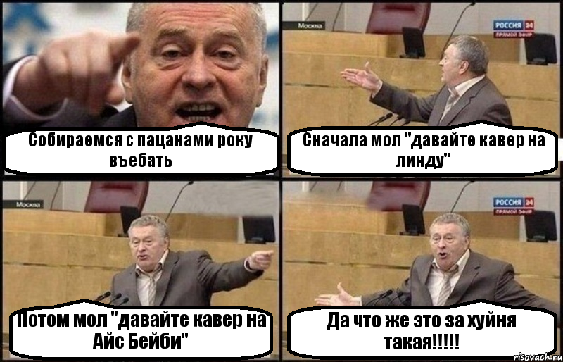 Собираемся с пацанами року въебать Сначала мол "давайте кавер на линду" Потом мол "давайте кавер на Айс Бейби" Да что же это за хуйня такая!!!!!, Комикс Жириновский