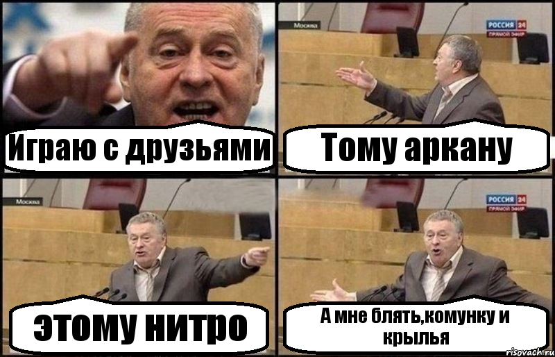 Играю с друзьями Тому аркану этому нитро А мне блять,комунку и крылья, Комикс Жириновский