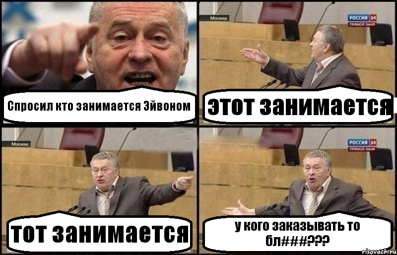 Спросил кто занимается Эйвоном этот занимается тот занимается у кого заказывать то бл###???, Комикс Жириновский