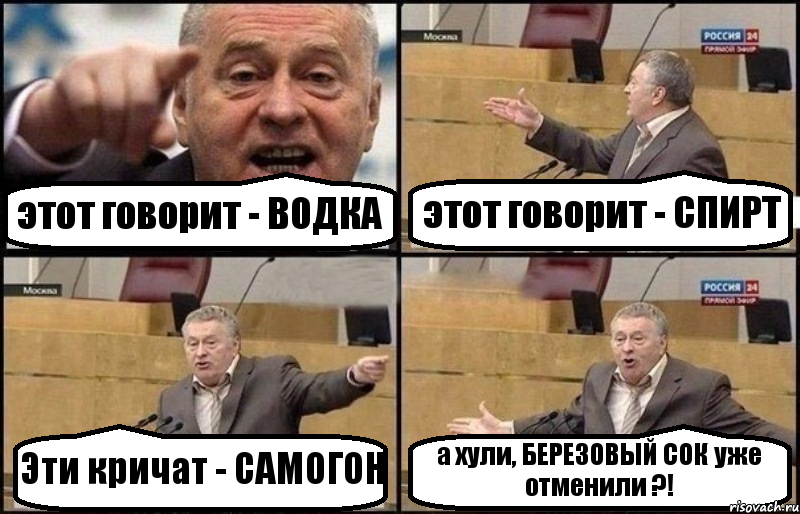 этот говорит - ВОДКА этот говорит - СПИРТ Эти кричат - САМОГОН а хули, БЕРЕЗОВЫЙ СОК уже отменили ?!, Комикс Жириновский