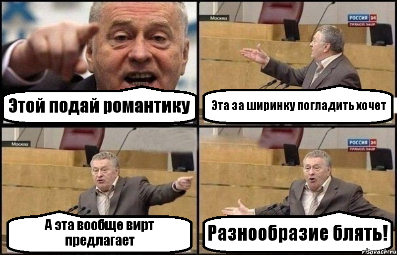 Этой подай романтику Эта за ширинку погладить хочет А эта вообще вирт предлагает Разнообразие блять!, Комикс Жириновский