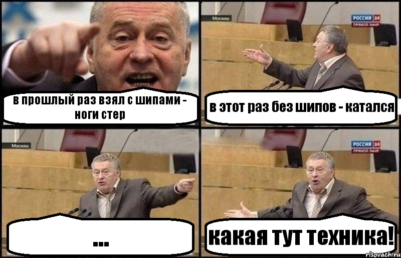в прошлый раз взял с шипами - ноги стер в этот раз без шипов - катался ... какая тут техника!, Комикс Жириновский