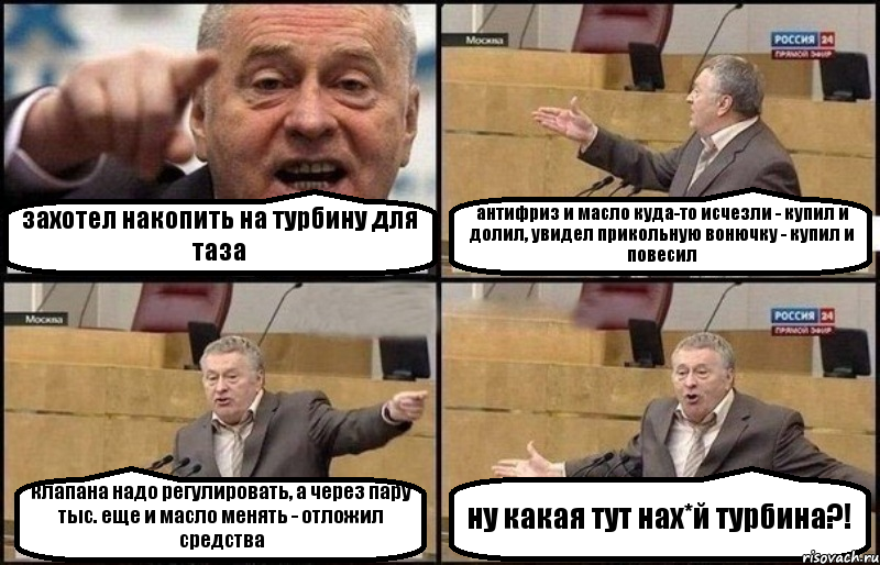 захотел накопить на турбину для таза антифриз и масло куда-то исчезли - купил и долил, увидел прикольную вонючку - купил и повесил клапана надо регулировать, а через пару тыс. еще и масло менять - отложил средства ну какая тут нах*й турбина?!, Комикс Жириновский