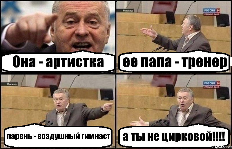 Она - артистка ее папа - тренер парень - воздушный гимнаст а ты не цирковой!!!!, Комикс Жириновский