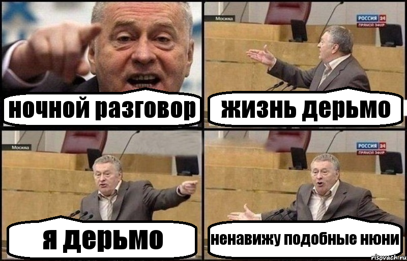 ночной разговор жизнь дерьмо я дерьмо ненавижу подобные нюни, Комикс Жириновский