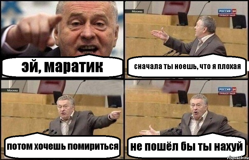 эй, маратик сначала ты ноешь, что я плохая потом хочешь помириться не пошёл бы ты нахуй, Комикс Жириновский
