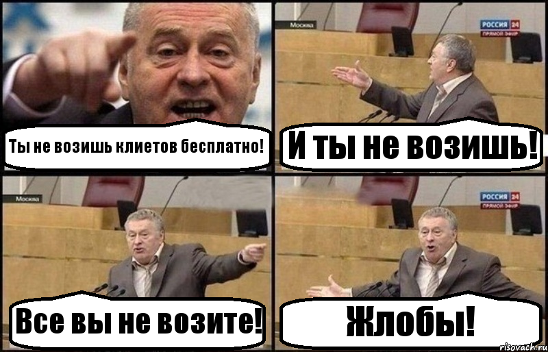 Ты не возишь клиетов бесплатно! И ты не возишь! Все вы не возите! Жлобы!, Комикс Жириновский
