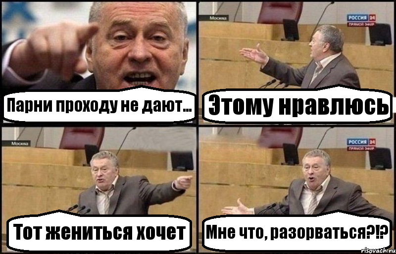 Парни проходу не дают... Этому нравлюсь Тот жениться хочет Мне что, разорваться?!?, Комикс Жириновский