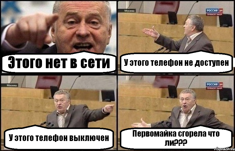 Этого нет в сети У этого телефон не доступен У этого телефон выключен Первомайка сгорела что ли???, Комикс Жириновский