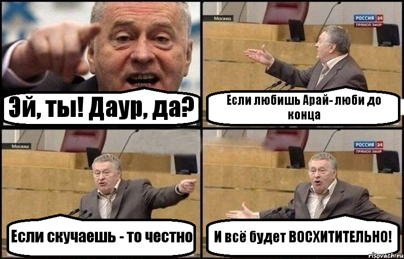 Эй, ты! Даур, да? Если любишь Арай- люби до конца Если скучаешь - то честно И всё будет ВОСХИТИТЕЛЬНО!, Комикс Жириновский