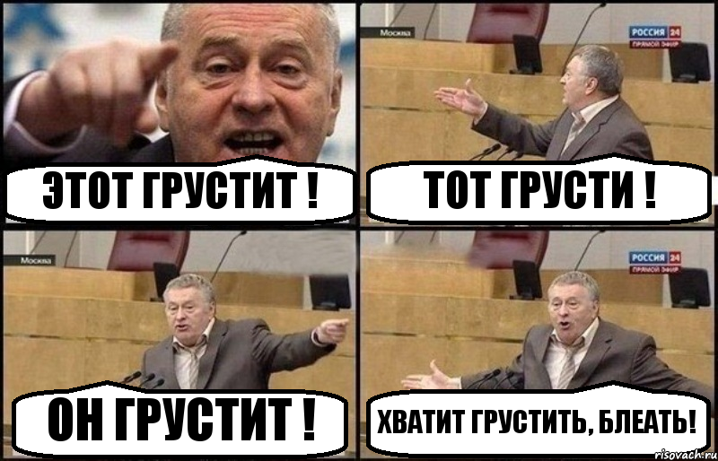 ЭТОТ ГРУСТИТ ! ТОТ ГРУСТИ ! ОН ГРУСТИТ ! ХВАТИТ ГРУСТИТЬ, БЛЕАТЬ!, Комикс Жириновский