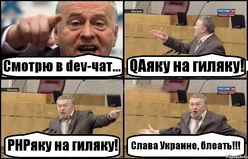 Смотрю в dev-чат... QAяку на гиляку! PHPяку на гиляку! Слава Украине, блеать!!!, Комикс Жириновский