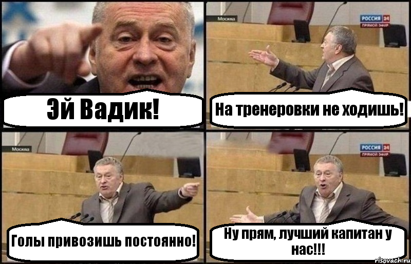 Эй Вадик! На тренеровки не ходишь! Голы привозишь постоянно! Ну прям, лучший капитан у нас!!!, Комикс Жириновский