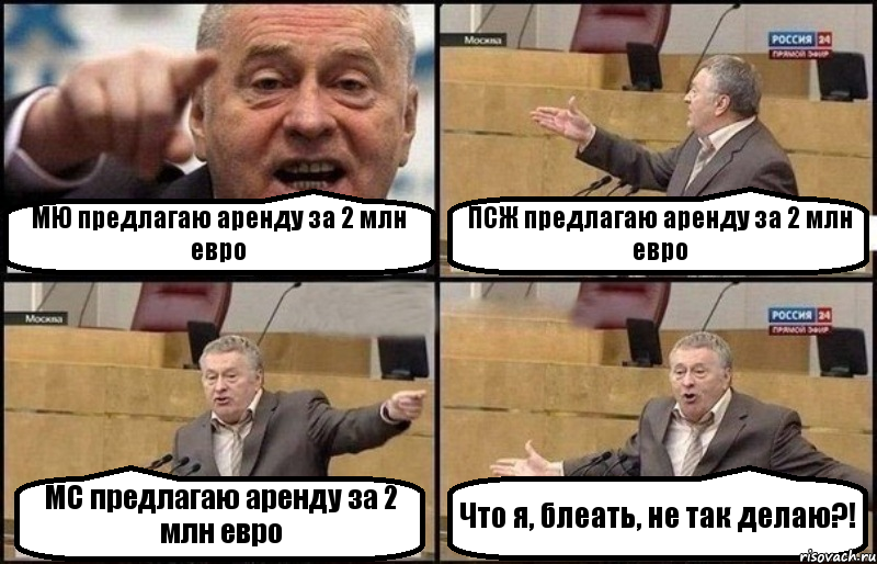 МЮ предлагаю аренду за 2 млн евро ПСЖ предлагаю аренду за 2 млн евро МС предлагаю аренду за 2 млн евро Что я, блеать, не так делаю?!, Комикс Жириновский