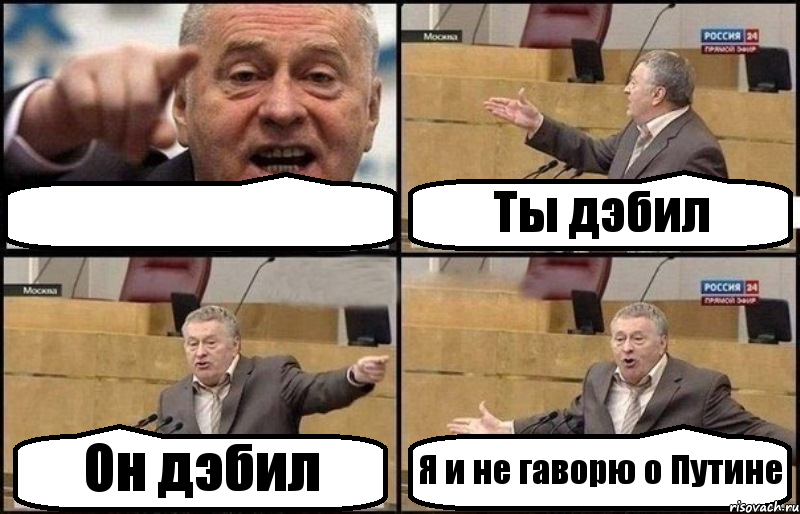  Ты дэбил Он дэбил Я и не гаворю о Путине, Комикс Жириновский