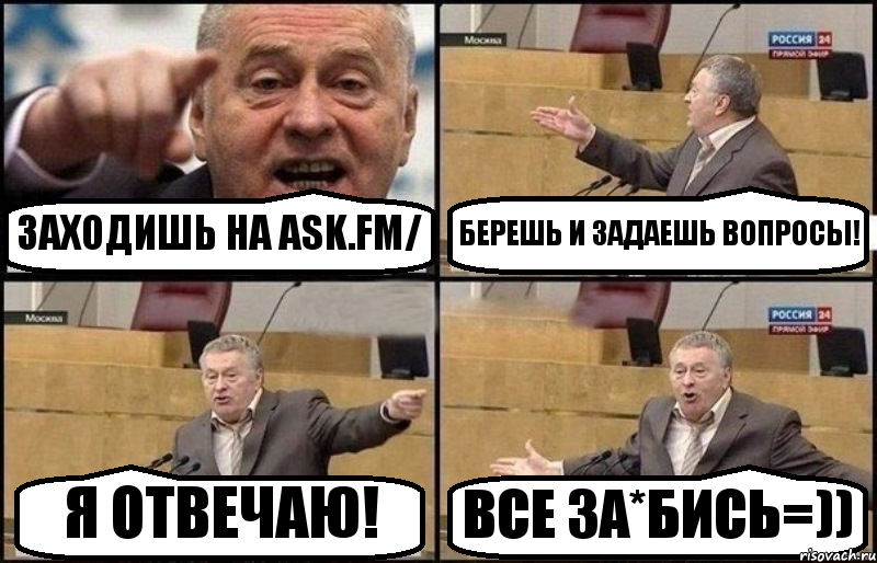 ЗАХОДИШЬ НА ASK.FM/ БЕРЕШЬ И ЗАДАЕШЬ ВОПРОСЫ! Я ОТВЕЧАЮ! ВСЕ ЗА*БИСЬ=)), Комикс Жириновский