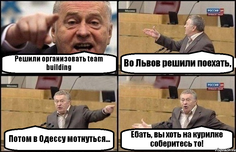 Решили организовать team building Во Львов решили поехать, Потом в Одессу мотнуться... Ебать, вы хоть на курилке соберитесь то!, Комикс Жириновский