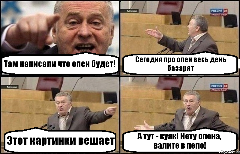Там написали что опен будет! Сегодня про опен весь день базарят Этот картинки вешает А тут - куяк! Нету опена, валите в пепо!, Комикс Жириновский