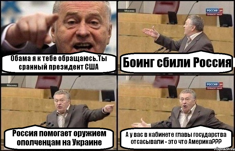 Обама я к тебе обращаюсь.Ты сранный президент США Боинг сбили Россия Россия помогает оружием ополченцам на Украине А у вас в кабинете главы государства отсасывали - это что Америка???, Комикс Жириновский