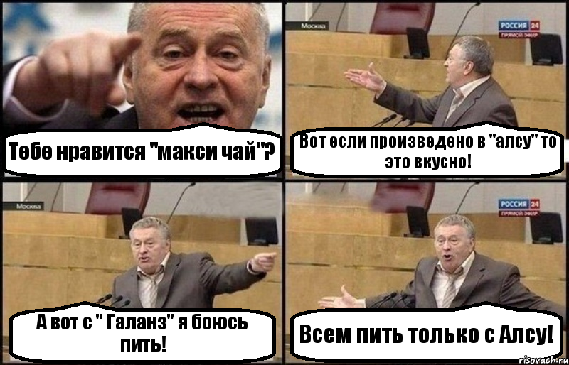 Тебе нравится "макси чай"? Вот если произведено в "алсу" то это вкусно! А вот с " Галанз" я боюсь пить! Всем пить только с Алсу!, Комикс Жириновский