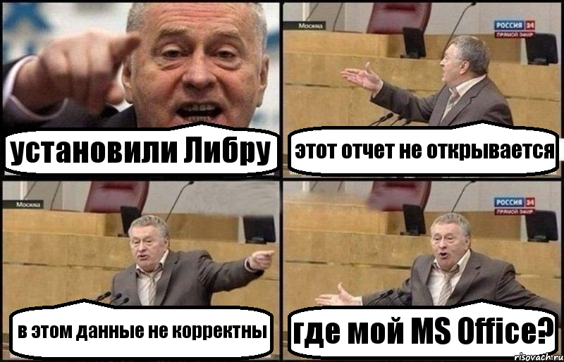 установили Либру этот отчет не открывается в этом данные не корректны где мой MS Office?, Комикс Жириновский