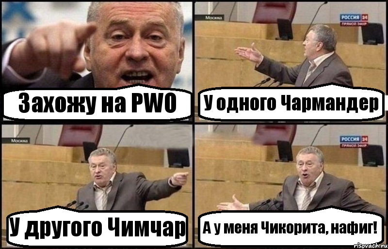 Захожу на PWO У одного Чармандер У другого Чимчар А у меня Чикорита, нафиг!, Комикс Жириновский
