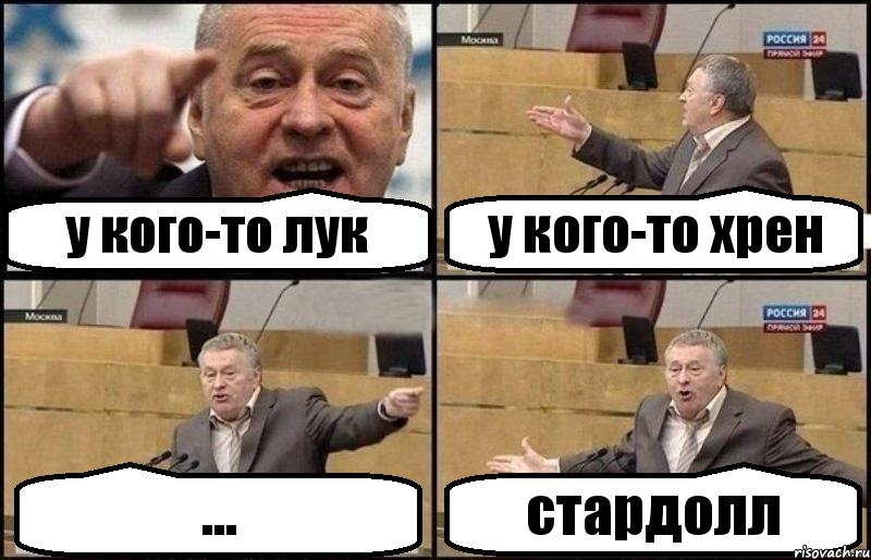 у кого-то лук у кого-то хрен ... стардолл, Комикс Жириновский