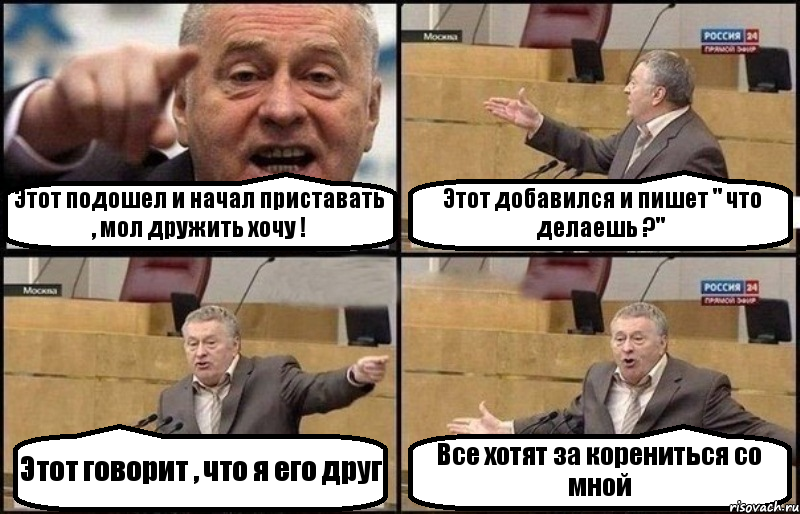 Этот подошел и начал приставать , мол дружить хочу ! Этот добавился и пишет " что делаешь ?" Этот говорит , что я его друг Все хотят за корениться со мной, Комикс Жириновский