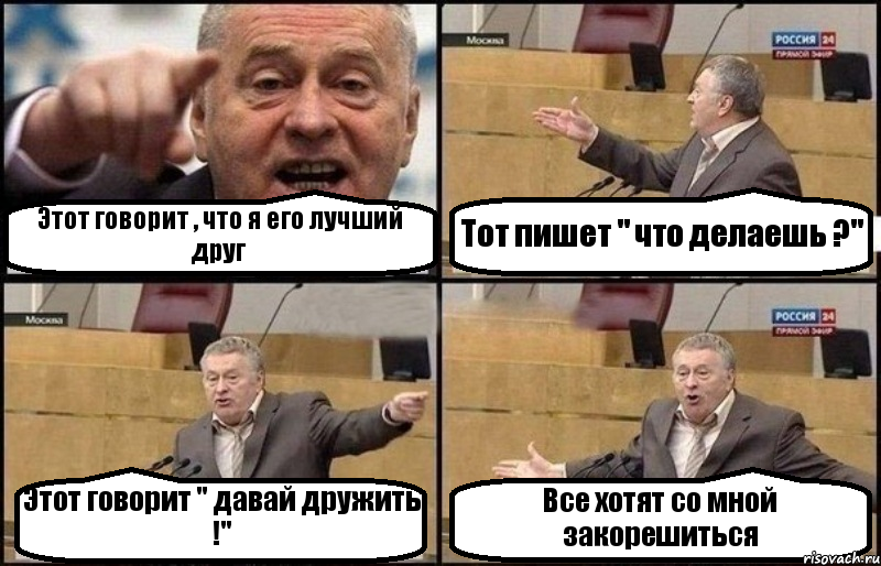 Этот говорит , что я его лучший друг Тот пишет " что делаешь ?" Этот говорит " давай дружить !" Все хотят со мной закорешиться, Комикс Жириновский