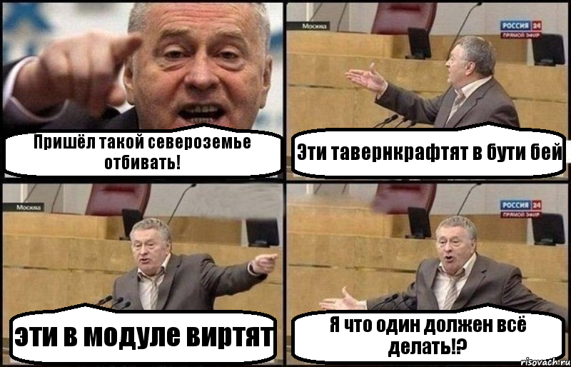 Пришёл такой североземье отбивать! Эти тавернкрафтят в бути бей эти в модуле виртят Я что один должен всё делать!?, Комикс Жириновский