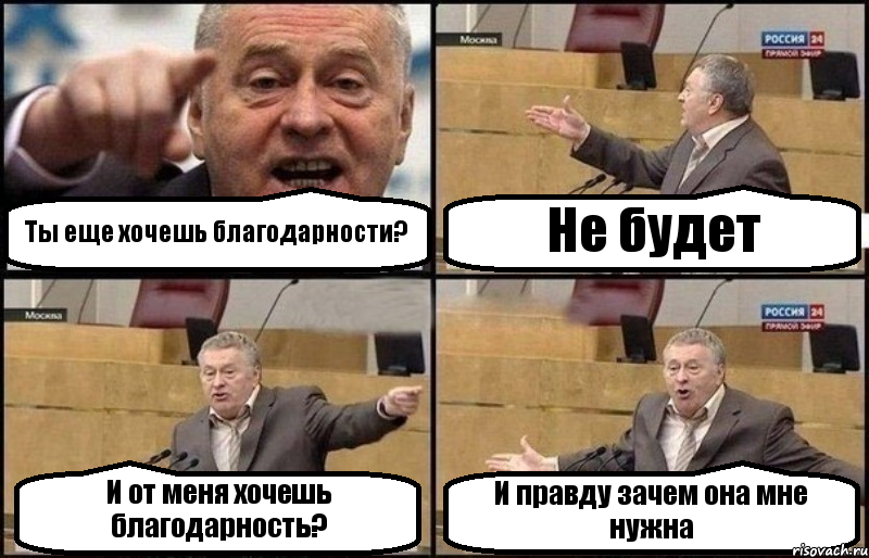 Ты еще хочешь благодарности? Не будет И от меня хочешь благодарность? И правду зачем она мне нужна, Комикс Жириновский