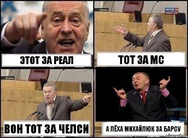 Этот за Реал Тот за МС Вон тот за Челси А Лёха Михайлюк за Барсу, Комикс Жириновский клоуничает