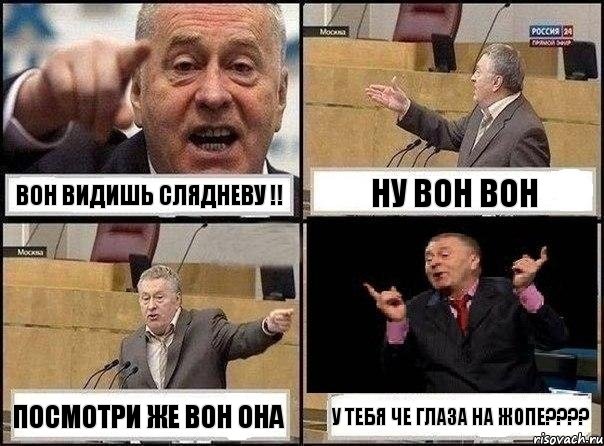 Вон видишь Слядневу !! Ну вон вон Посмотри же вон она У тебя че глаза на Жопе????, Комикс Жириновский клоуничает