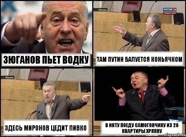 Зюганов пьет водку Там Путин балуется коньячком Здесь Миронов цедит пивко В Инту поеду самогончику из 26 квартиры хряпну, Комикс Жириновский клоуничает