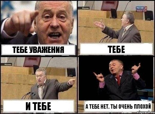 Тебе уважения Тебе И тебе А тебе нет. Ты очень плохой, Комикс Жириновский клоуничает