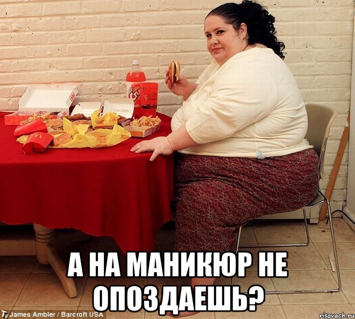  а На маникюр не опоздаешь?