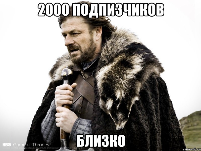 2000 подпизчиков близко, Мем Зима близко крепитесь (Нед Старк)