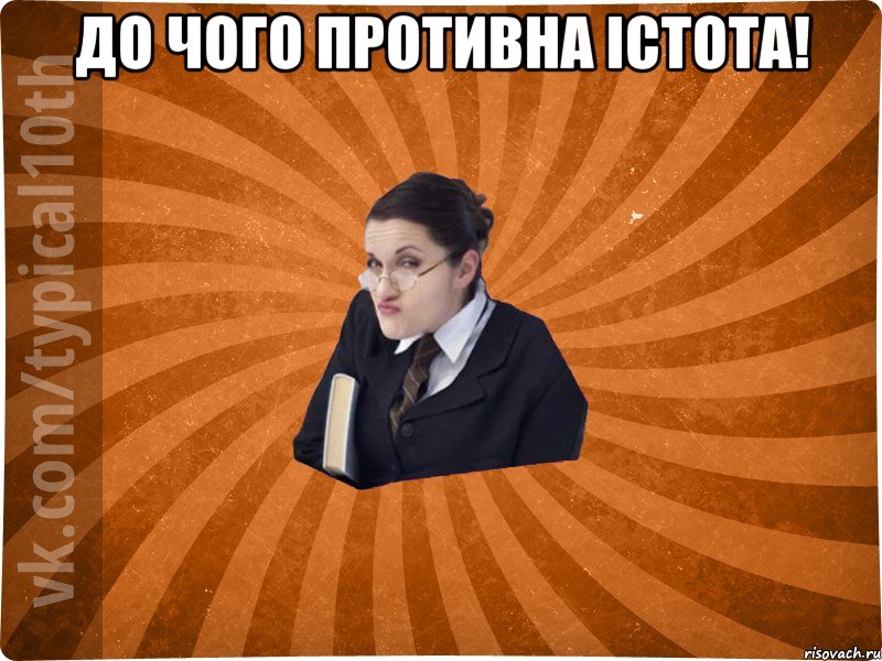 До чого противна істота! 