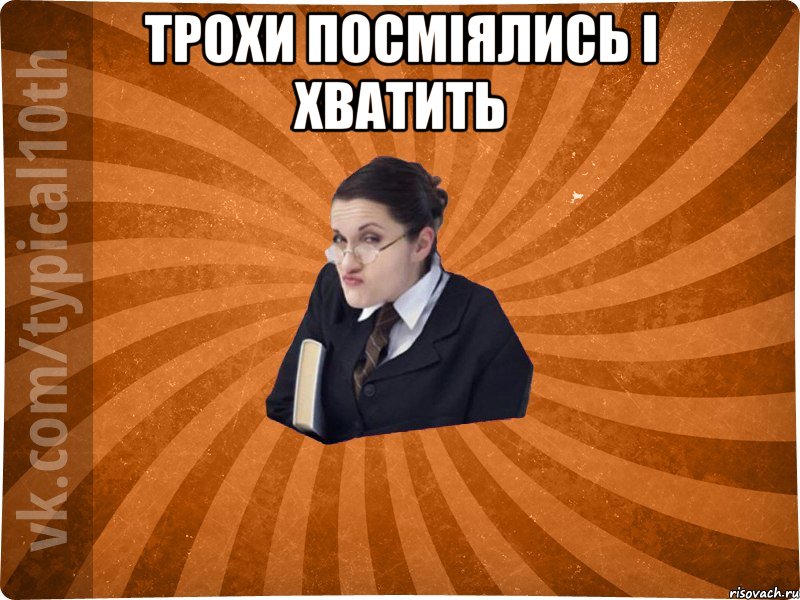 Трохи посміялись і хватить 