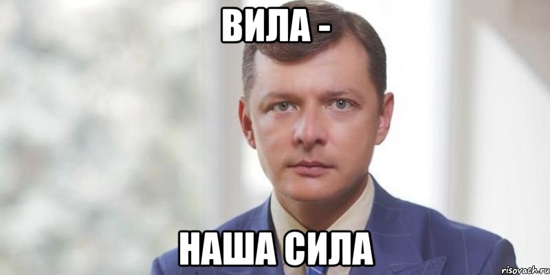 Вила - НАША СИЛА