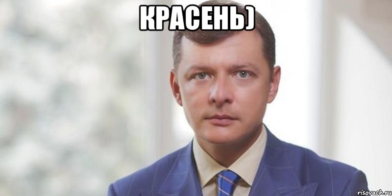Красень) 