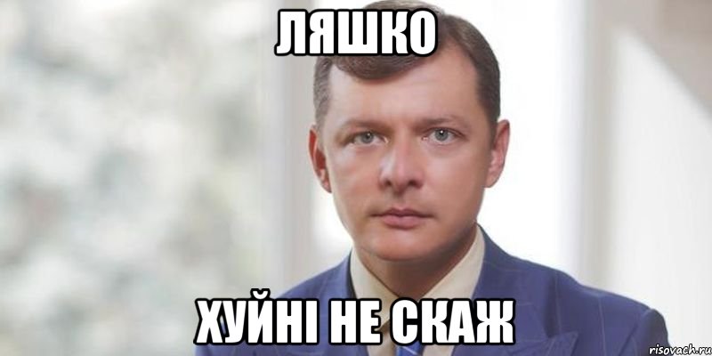 Ляшко хуйні не скаж
